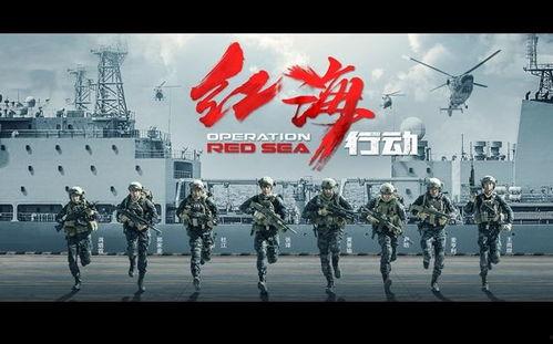 红海行动英文背景音乐,激昂旋律奏响热血征程