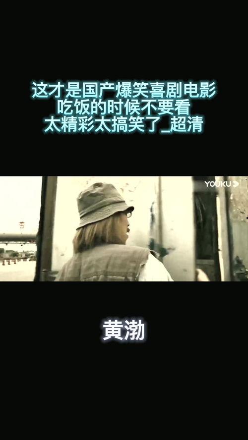 国产电影 搞笑,国产喜剧电影狂欢盛宴